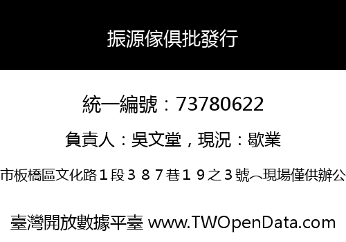 振源傢俱批發行