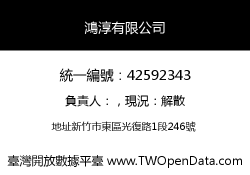 鴻淳有限公司