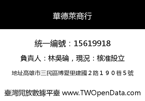 華德萊商行