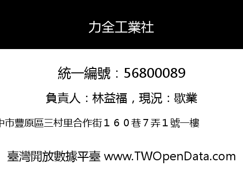 力全工業社