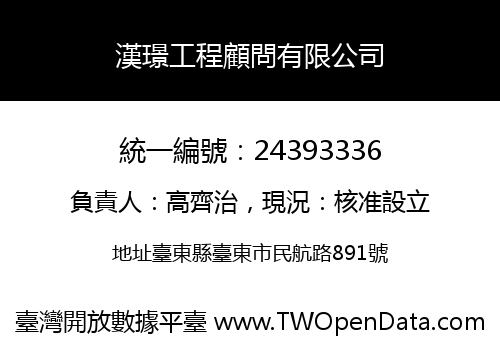漢璟工程顧問有限公司