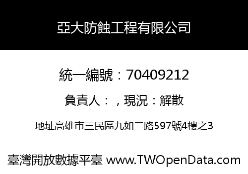 亞大防蝕工程有限公司