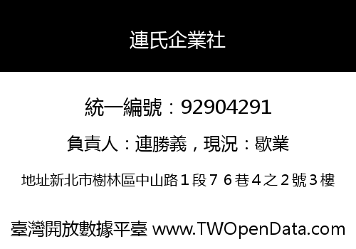 連氏企業社