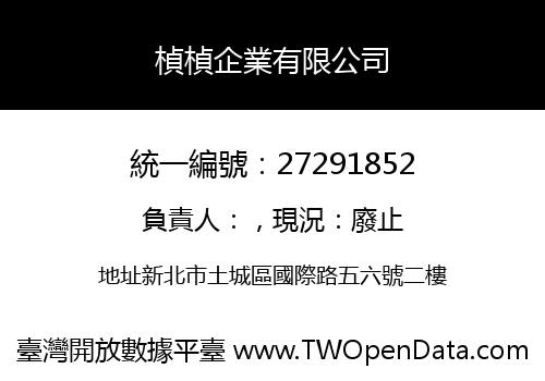 楨楨企業有限公司