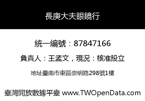 長庚大夫眼鏡行