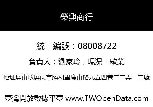 榮興商行