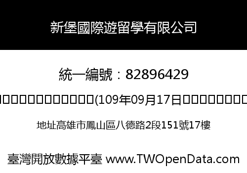 新堡國際遊留學有限公司
