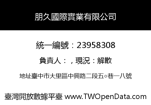 朋久國際實業有限公司