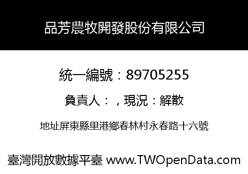 品芳農牧開發股份有限公司