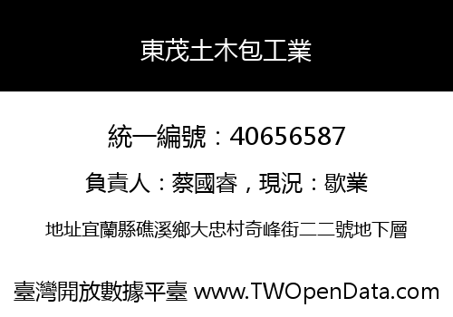 東茂土木包工業