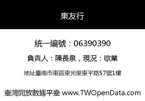 東友行