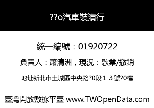 ??o汽車裝潢行