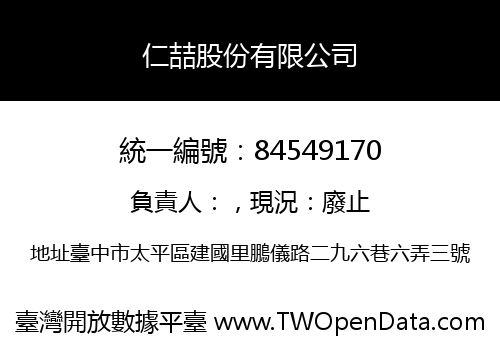 仁喆股份有限公司
