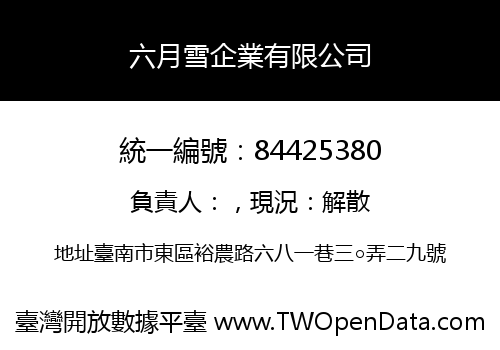 六月雪企業有限公司
