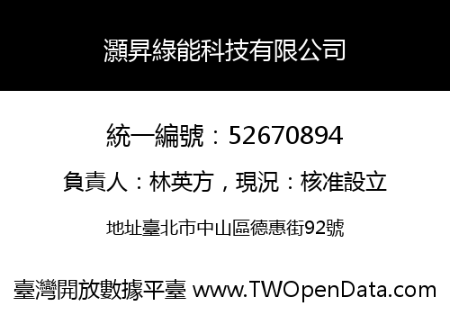 灝昇綠能科技有限公司