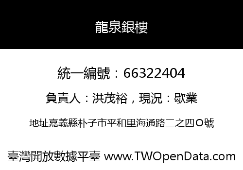 龍泉銀樓