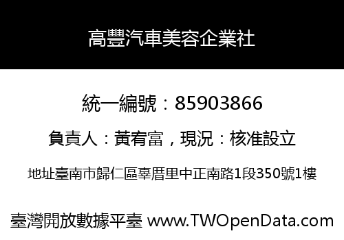 高豐汽車美容企業社