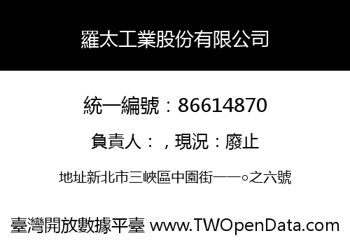 羅太工業股份有限公司