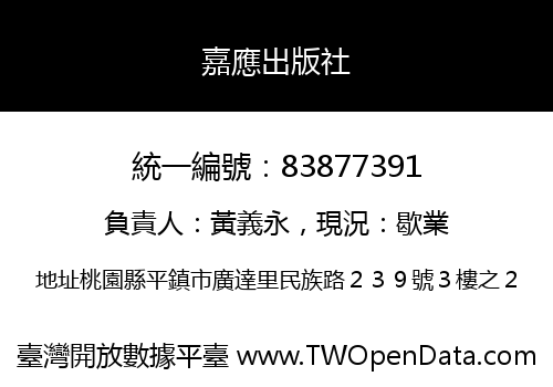 嘉應出版社