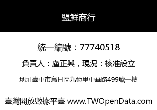 盟鮮商行