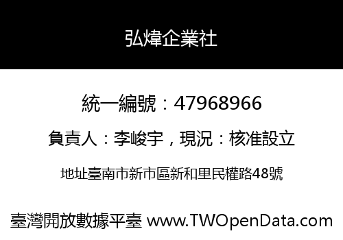 弘煒企業社