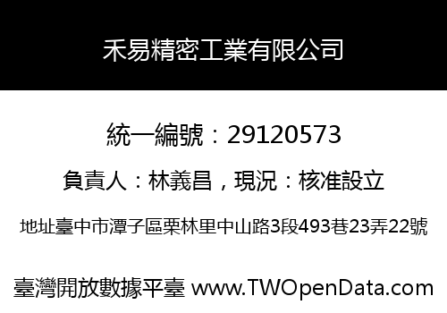 禾易精密工業有限公司