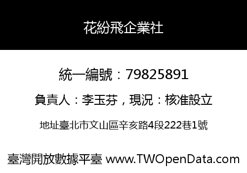 花紛飛企業社