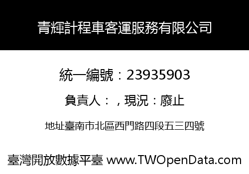 青輝計程車客運服務有限公司