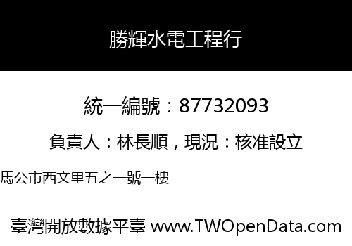 勝輝水電工程行