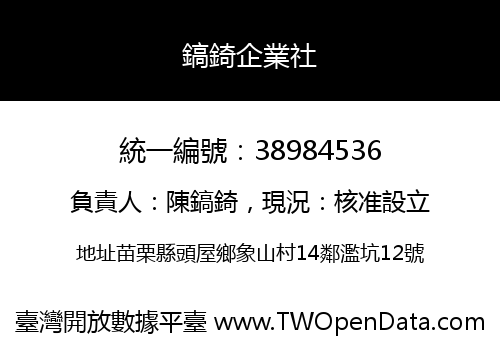鎬錡企業社