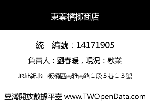 東蓁檳榔商店