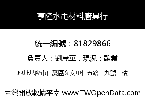 亨隆水電材料廚具行
