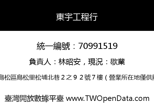 東宇工程行