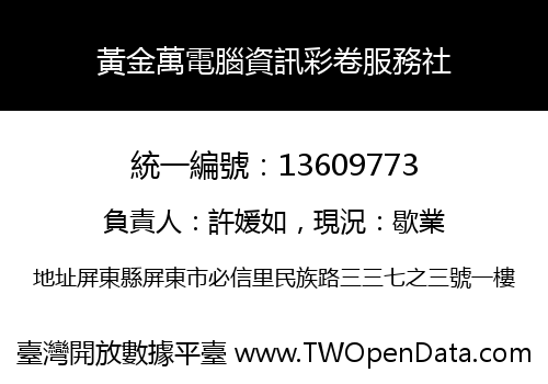 黃金萬電腦資訊彩卷服務社