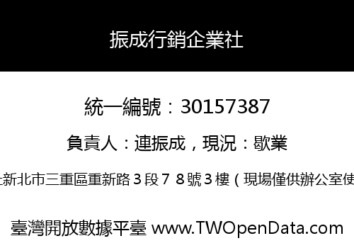 振成行銷企業社