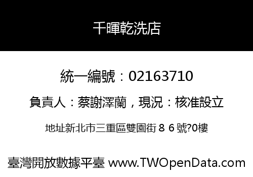千暉乾洗店