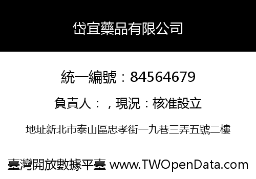 岱宜藥品有限公司