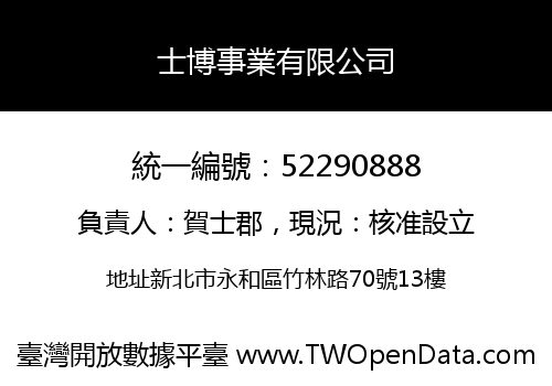 士博事業有限公司
