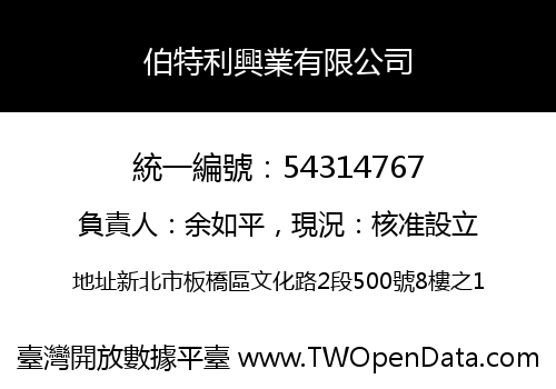 伯特利興業有限公司