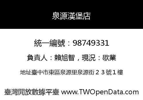 泉源漢堡店