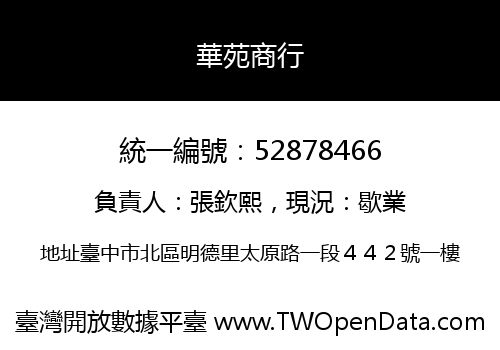 華苑商行