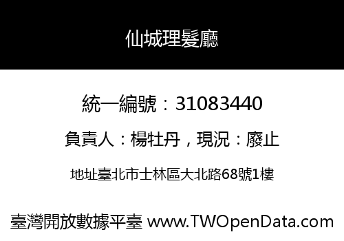 仙城理髮廳