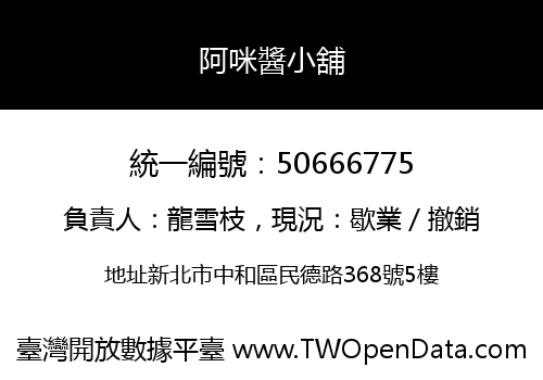 阿咪醬小舖