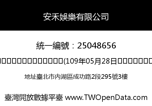 安禾娛樂有限公司
