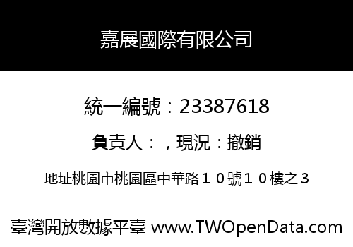 嘉展國際有限公司