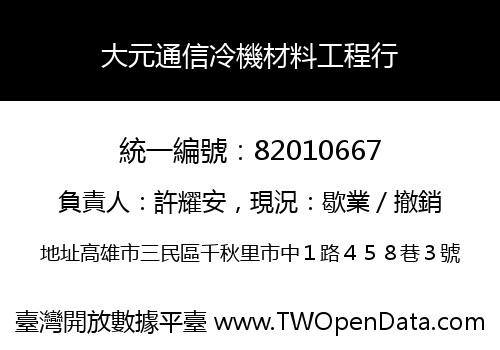 大元通信冷機材料工程行