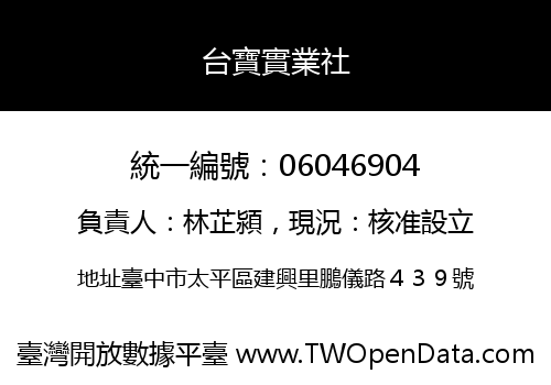 台寶實業社
