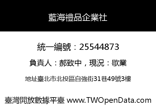 藍海禮品企業社
