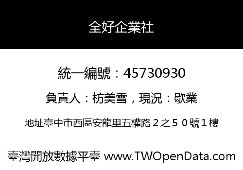 全好企業社