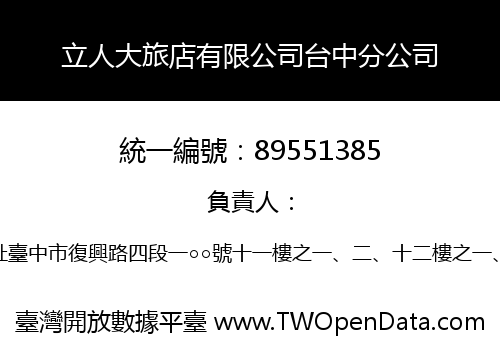 立人大旅店有限公司台中分公司